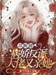 苏断腿!病娇反派大佬又亲她