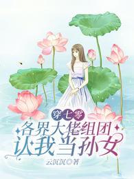 穿七零,各界大佬组团认我当孙女