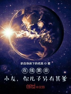 在线算命:小友,你儿子另有其爹