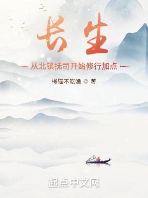 长生:从北镇抚司开始修行加点