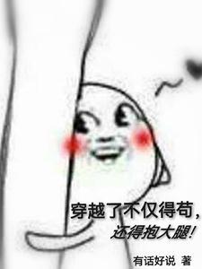 穿越了不仅得苟,还得抱大腿!