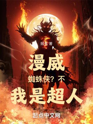 漫威:蜘蛛侠?不,我是超人!