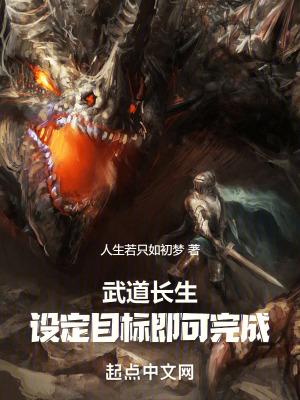 武道长生:设定目标即可完成