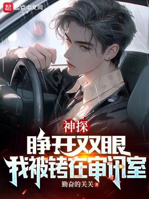 神探:睁开双眼,我被铐在审讯室