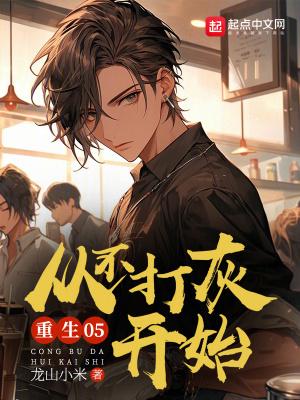 重生05,从不打灰开始