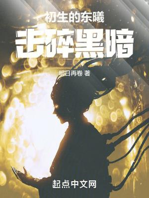 初生的东曦,击碎黑暗!