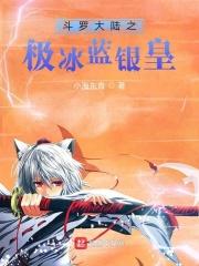 斗罗：极冰蓝银皇