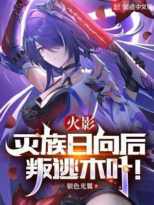 火影:灭族日向后叛逃木叶!