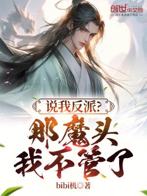 说我反派?那魔头灭世我不管了