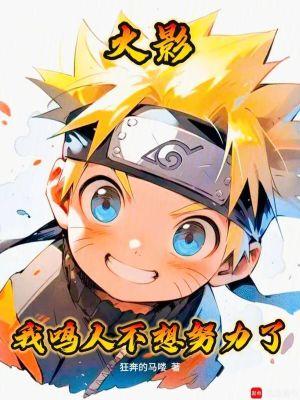 火影:我鸣人不想努力了