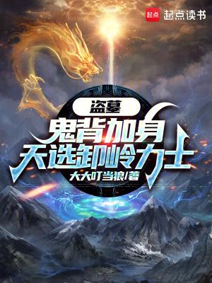 盗墓:鬼背加身,天选卸岭力士