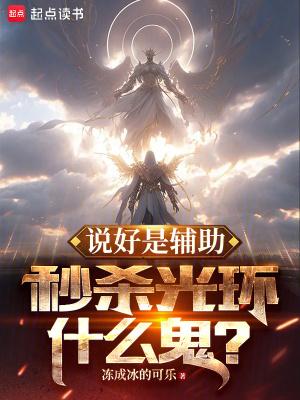 说好是辅助,秒杀光环什么鬼?