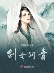 剑女阿青