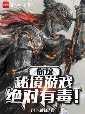 你这秘境游戏绝对有毒!