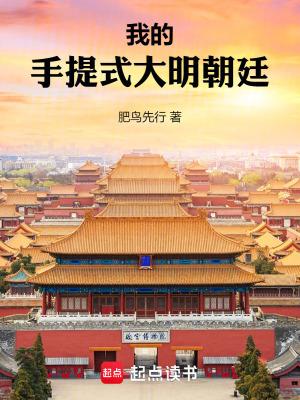 我的手提式大明朝廷