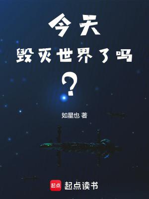 今天毁灭世界了吗?