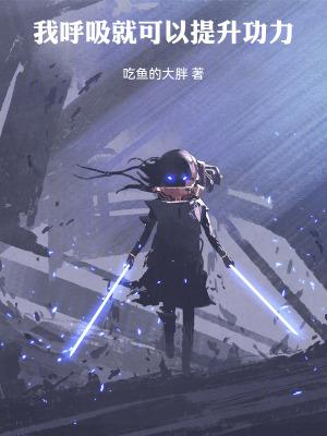 我呼吸就可以提升功力