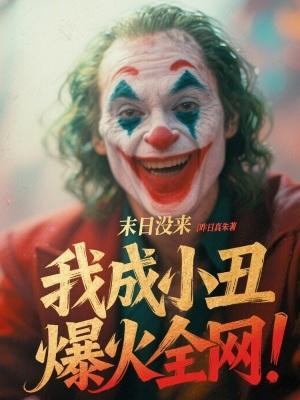 末日没来，我成小丑爆火全网！