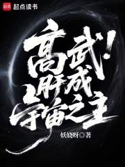 高武:肝成宇宙之主