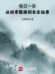 每日一卦,从坊市散修到长生仙尊
