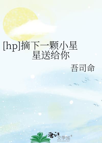 [hp]摘下一颗小星星送给你