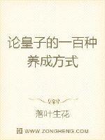 论皇子的一百种养成方式