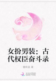 女扮男装:古代权臣奋斗录