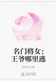 名门将女:王爷哪里逃