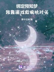 绑定预知梦,我靠演戏救偏执对头