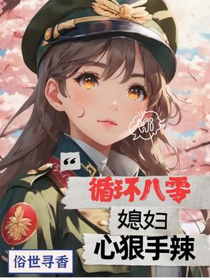 循环八零,媳妇心狠手辣