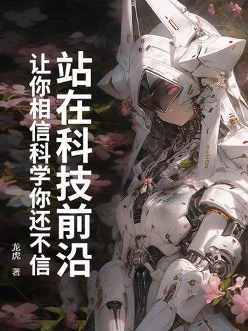 站在科技前沿：让你相信科学你还不信