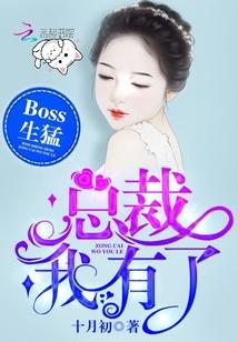 Boss生猛:总裁,我有了
