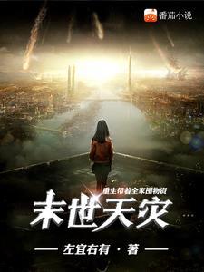 末世天灾:重生带着全家囤物资