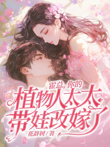 霍总,你的植物人太太带娃改嫁了!