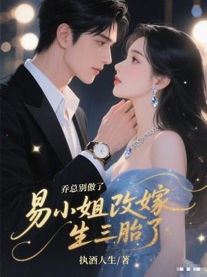 乔总别傲了,易小姐改嫁生三胎了