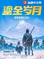 鎏金岁月:带娃渔猎长白山