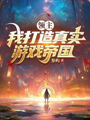 领主:我打造真实游戏帝国