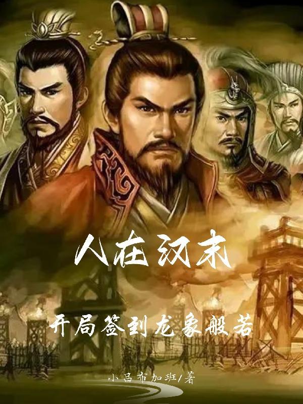 人在汉末:开局签到龙象般若