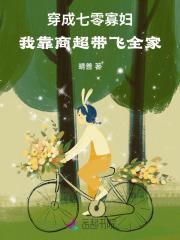 穿成七零寡妇,我靠商超带飞全家