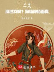 一人:演过戏吗?你就神格面具!