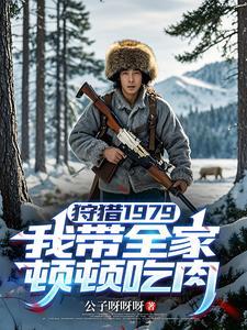 狩猎1979:我带全家顿顿吃肉