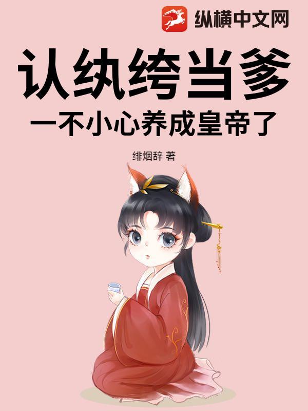 认纨绔当爹！一不小心养成皇帝了