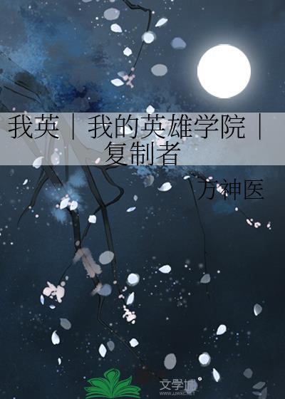 我英|我的英雄学院|复制者