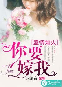 盛情如火,你要嫁我