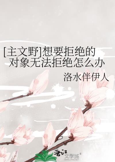 【文野】想要拒绝的对象无法拒绝怎么办