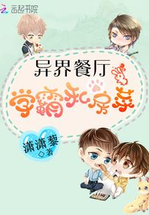 异界餐厅:学霸私房菜