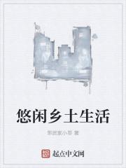 悠闲乡土生活