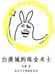 白漫城的炼金术士