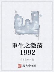 激荡1992