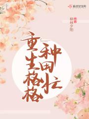 重生格格种田忙